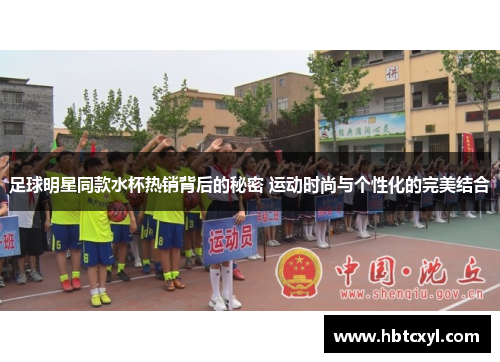 足球明星同款水杯热销背后的秘密 运动时尚与个性化的完美结合