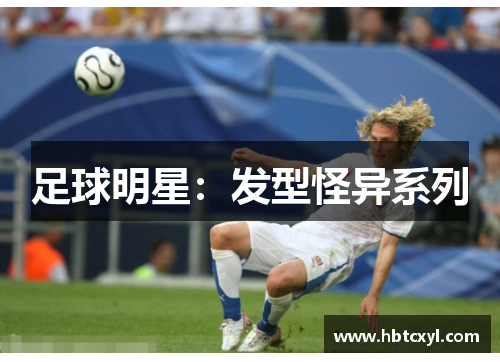 足球明星：发型怪异系列