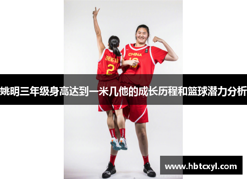 姚明三年级身高达到一米几他的成长历程和篮球潜力分析