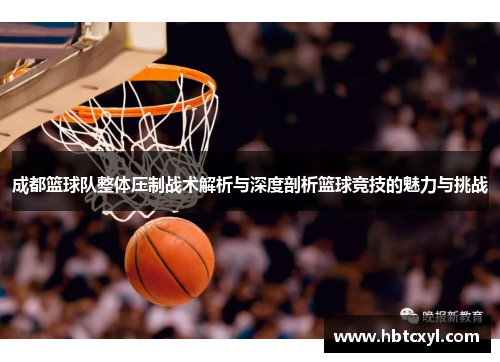 成都篮球队整体压制战术解析与深度剖析篮球竞技的魅力与挑战