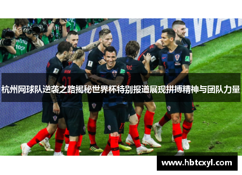 杭州网球队逆袭之路揭秘世界杯特别报道展现拼搏精神与团队力量