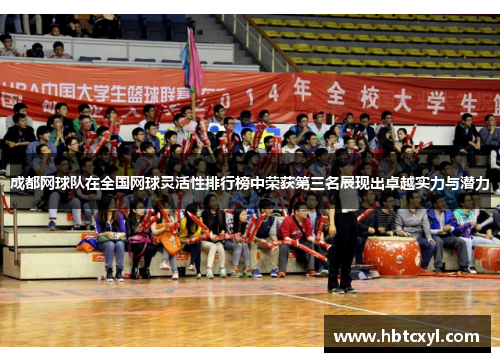 成都网球队在全国网球灵活性排行榜中荣获第三名展现出卓越实力与潜力