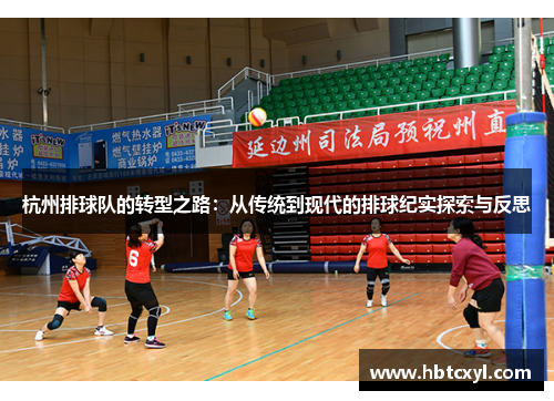 杭州排球队的转型之路：从传统到现代的排球纪实探索与反思