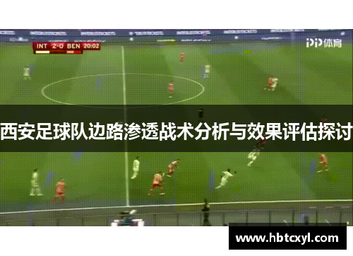 西安足球队边路渗透战术分析与效果评估探讨