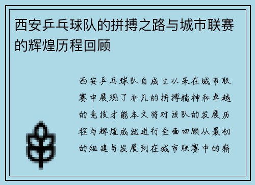 西安乒乓球队的拼搏之路与城市联赛的辉煌历程回顾