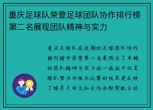 重庆足球队荣登足球团队协作排行榜第二名展现团队精神与实力