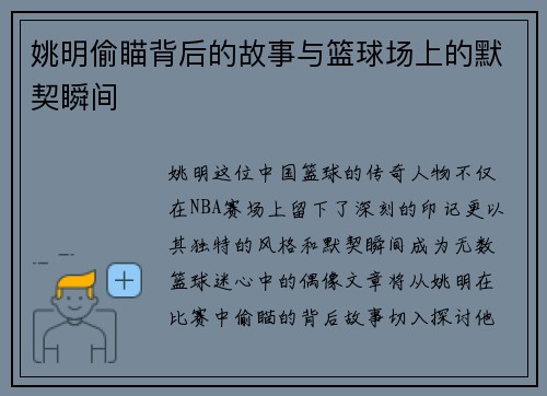 姚明偷瞄背后的故事与篮球场上的默契瞬间