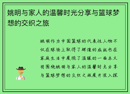 姚明与家人的温馨时光分享与篮球梦想的交织之旅
