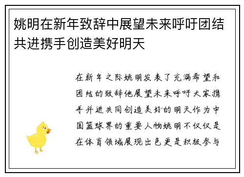 姚明在新年致辞中展望未来呼吁团结共进携手创造美好明天