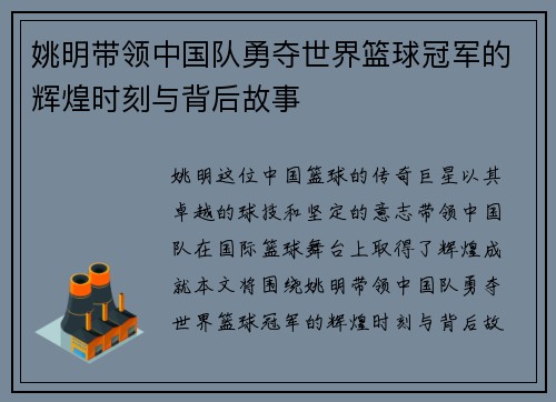 姚明带领中国队勇夺世界篮球冠军的辉煌时刻与背后故事