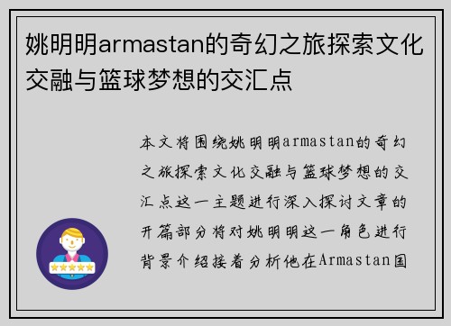姚明明armastan的奇幻之旅探索文化交融与篮球梦想的交汇点