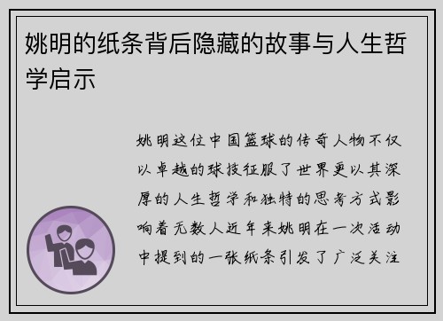 姚明的纸条背后隐藏的故事与人生哲学启示