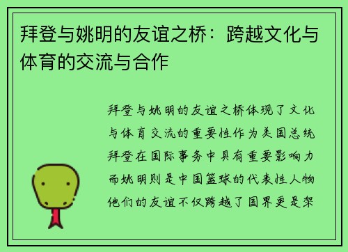 拜登与姚明的友谊之桥：跨越文化与体育的交流与合作