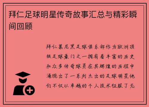 拜仁足球明星传奇故事汇总与精彩瞬间回顾