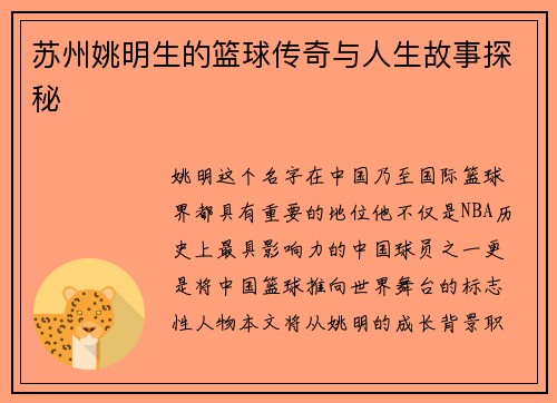 苏州姚明生的篮球传奇与人生故事探秘