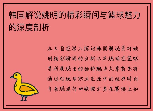 韩国解说姚明的精彩瞬间与篮球魅力的深度剖析