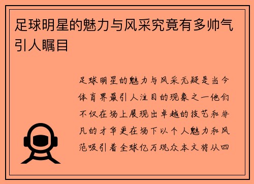 足球明星的魅力与风采究竟有多帅气引人瞩目