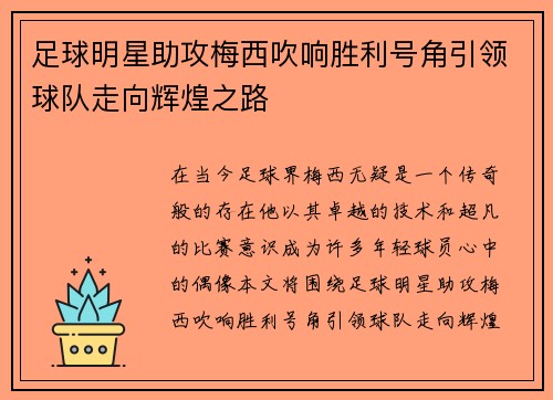 足球明星助攻梅西吹响胜利号角引领球队走向辉煌之路