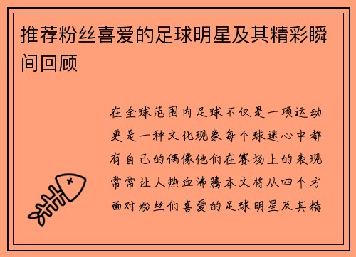 推荐粉丝喜爱的足球明星及其精彩瞬间回顾