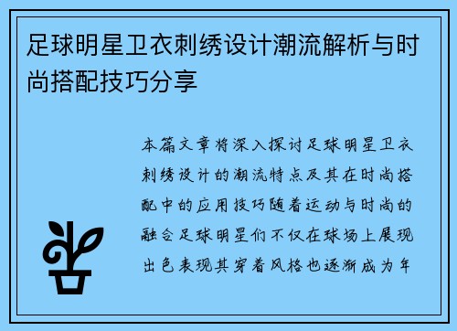足球明星卫衣刺绣设计潮流解析与时尚搭配技巧分享