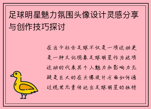足球明星魅力氛围头像设计灵感分享与创作技巧探讨