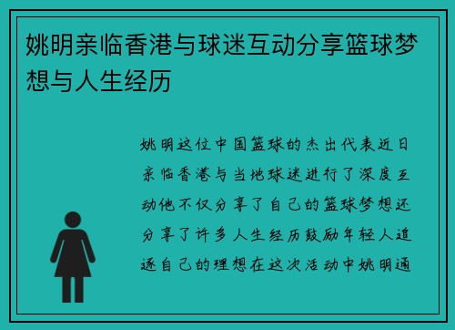 姚明亲临香港与球迷互动分享篮球梦想与人生经历