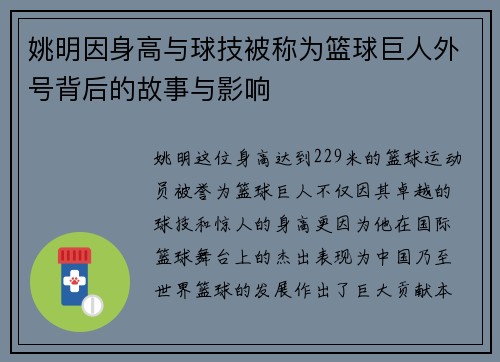 姚明因身高与球技被称为篮球巨人外号背后的故事与影响