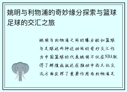 姚明与利物浦的奇妙缘分探索与篮球足球的交汇之旅