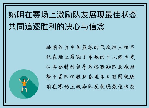 姚明在赛场上激励队友展现最佳状态共同追逐胜利的决心与信念