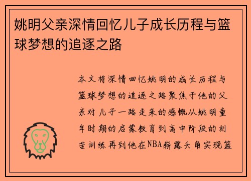 姚明父亲深情回忆儿子成长历程与篮球梦想的追逐之路