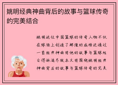 姚明经典神曲背后的故事与篮球传奇的完美结合