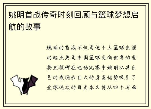 姚明首战传奇时刻回顾与篮球梦想启航的故事