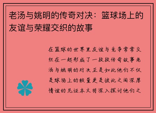 老汤与姚明的传奇对决：篮球场上的友谊与荣耀交织的故事