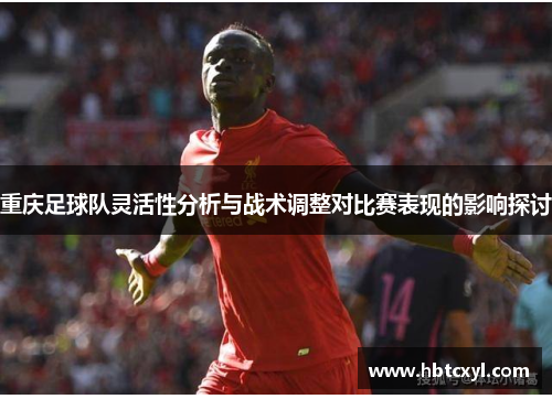 重庆足球队灵活性分析与战术调整对比赛表现的影响探讨