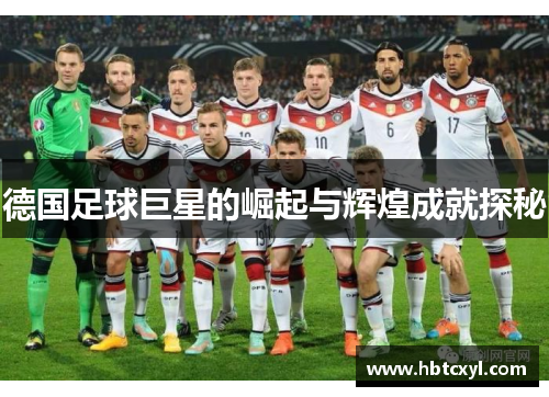 德国足球巨星的崛起与辉煌成就探秘