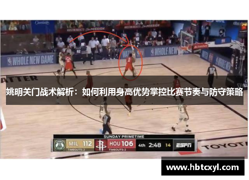 姚明关门战术解析：如何利用身高优势掌控比赛节奏与防守策略