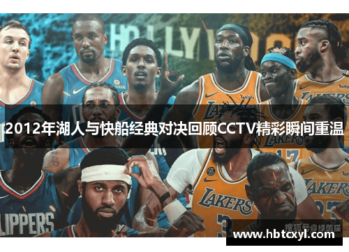 2012年湖人与快船经典对决回顾CCTV精彩瞬间重温
