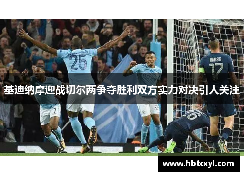 基迪纳摩迎战切尔两争夺胜利双方实力对决引人关注