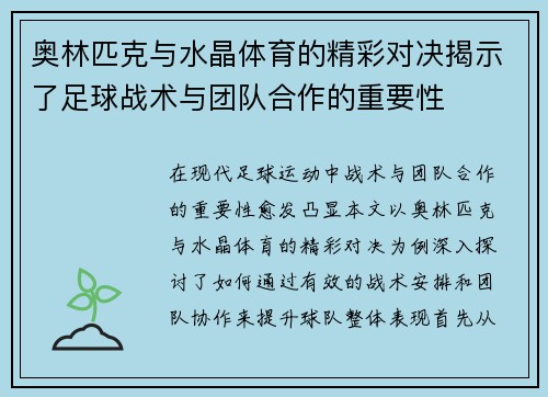 奥林匹克与水晶体育的精彩对决揭示了足球战术与团队合作的重要性