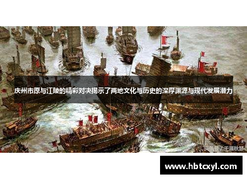 庆州市原与江陵的精彩对决揭示了两地文化与历史的深厚渊源与现代发展潜力