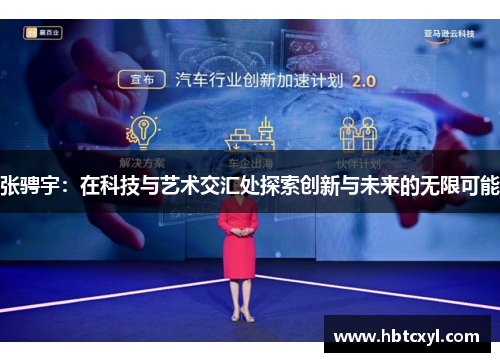 张骋宇：在科技与艺术交汇处探索创新与未来的无限可能