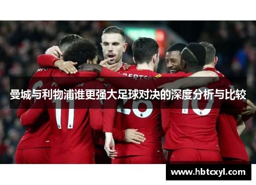 曼城与利物浦谁更强大足球对决的深度分析与比较