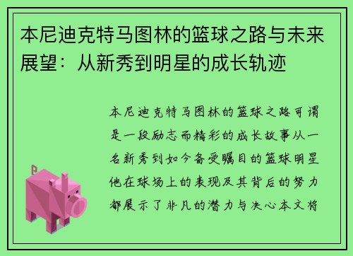 本尼迪克特马图林的篮球之路与未来展望：从新秀到明星的成长轨迹
