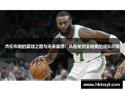 杰伦布朗的篮球之路与未来展望：从新星到全明星的成长历程