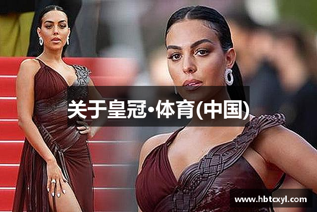 关于皇冠·体育(中国)